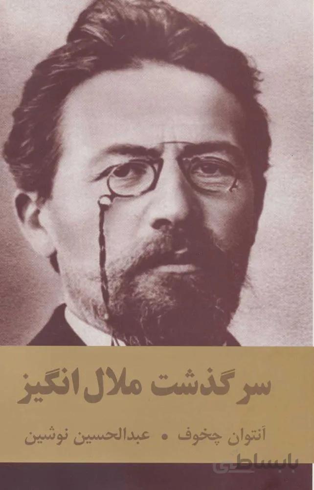 سرگذشت ملال انگيز(كد ناشر : 135)