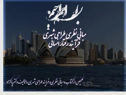 مبانی نظری طراحی شهری (فرآیند رفتار انسانی )
