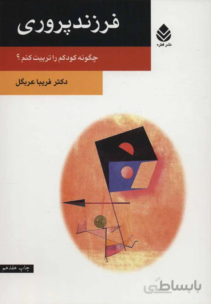 فرزند پروري (كد ناشر : 119)