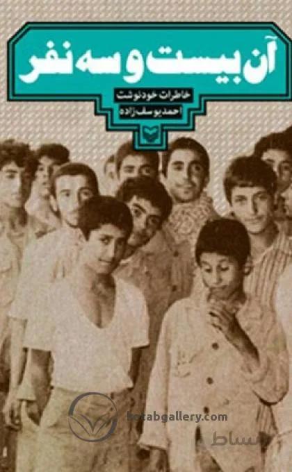 کتاب آن بیست و سه نفر