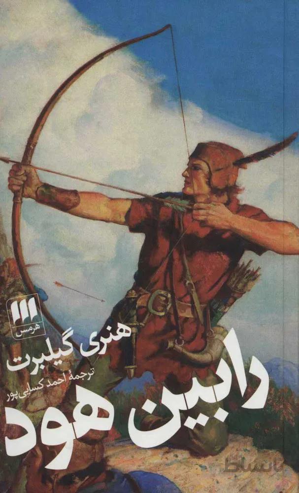 رابين هود (كد ناشر : 133)