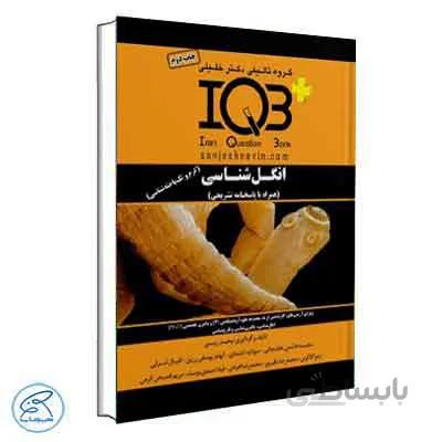 IQB پلاس انگل شناسی دکتر خلیلی