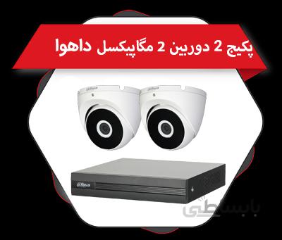 پکیج 2 دوربین دام 2 مگاپیکسل فلزی داهوا