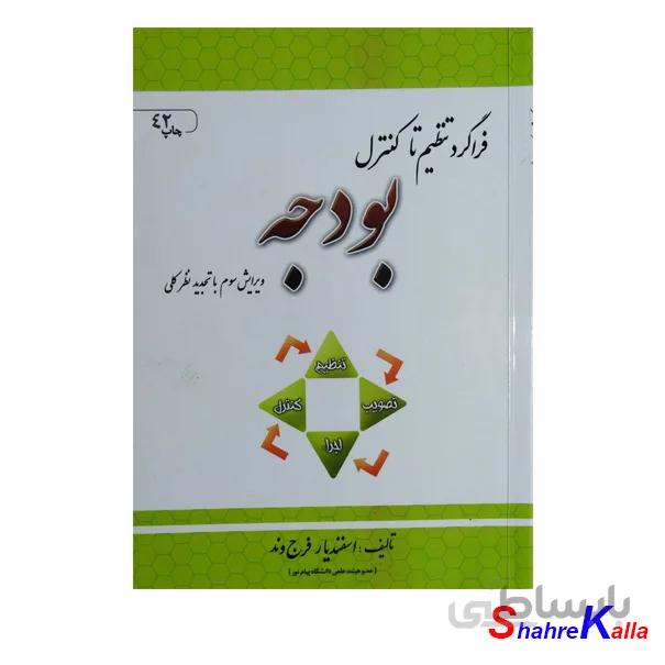 کتاب فراگرد تنظیم تا کنترل بودجه اثر اسفندیار فرج وند