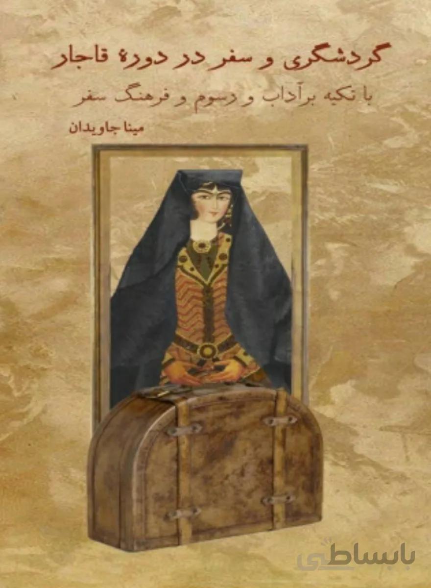 کتاب گردشگری و سفر در دوره قاجار