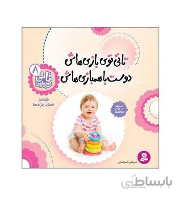 کتاب تاتی توی بازی هاش دوسته با همبازی هاش شناخت اسباب بازی ها مجموعه تاتی کوچولوها 8