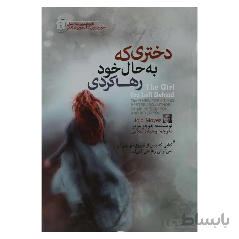 دختری که به حال خود رها کردی