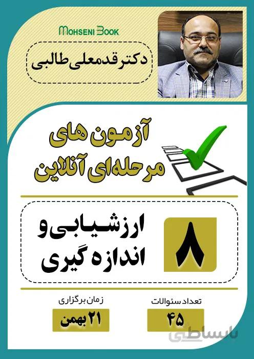 آزمون آنلاین فیزیوتراپی - ارزشیابی و اندازه گیری