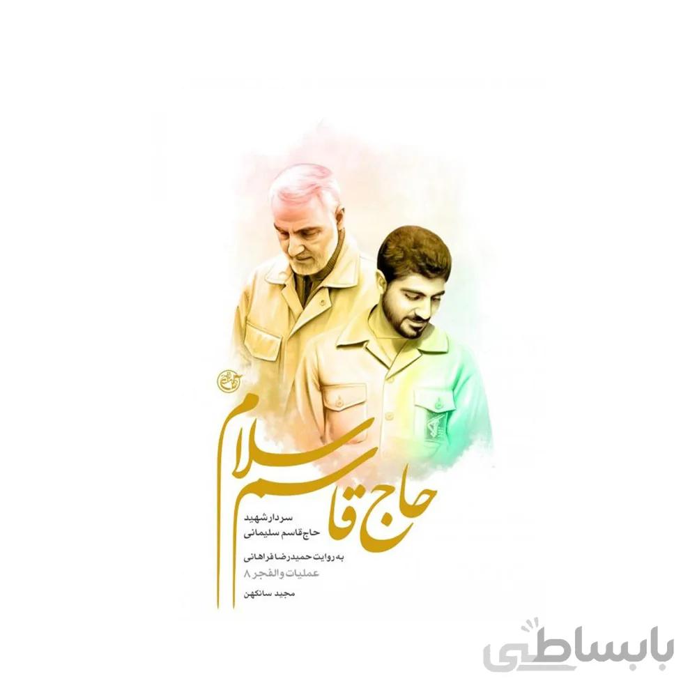 کتاب حاج قاسم سلام