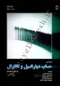 حساب دیفرانسیل و انتگرال (جلد اول - ویرایش دوازدهم)