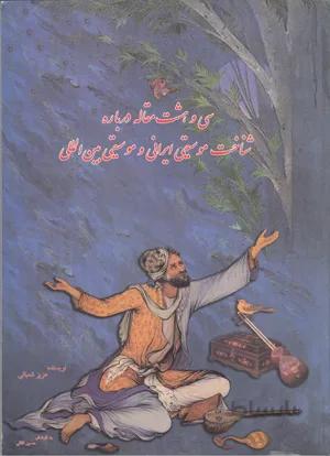 سی وهشت مقاله درباره شناخت موسیقی ایرانی وموسیقی بین المللی