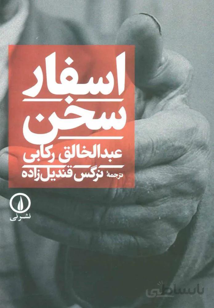 اسفار سخن (كد ناشر : 102)