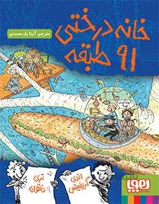 خانه درختی 91طبقه