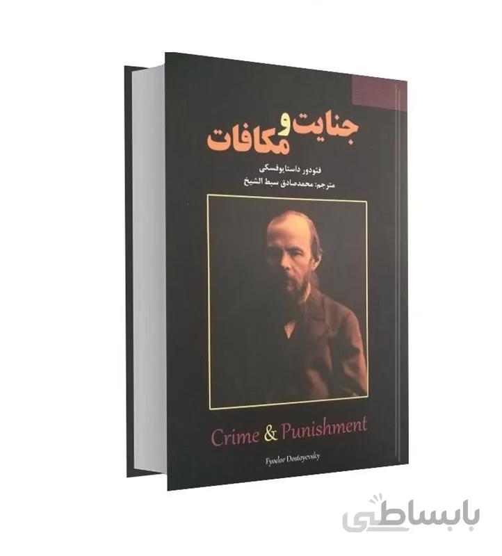کتاب جنایت و مکافات اثر فئودور داستایوفسکی