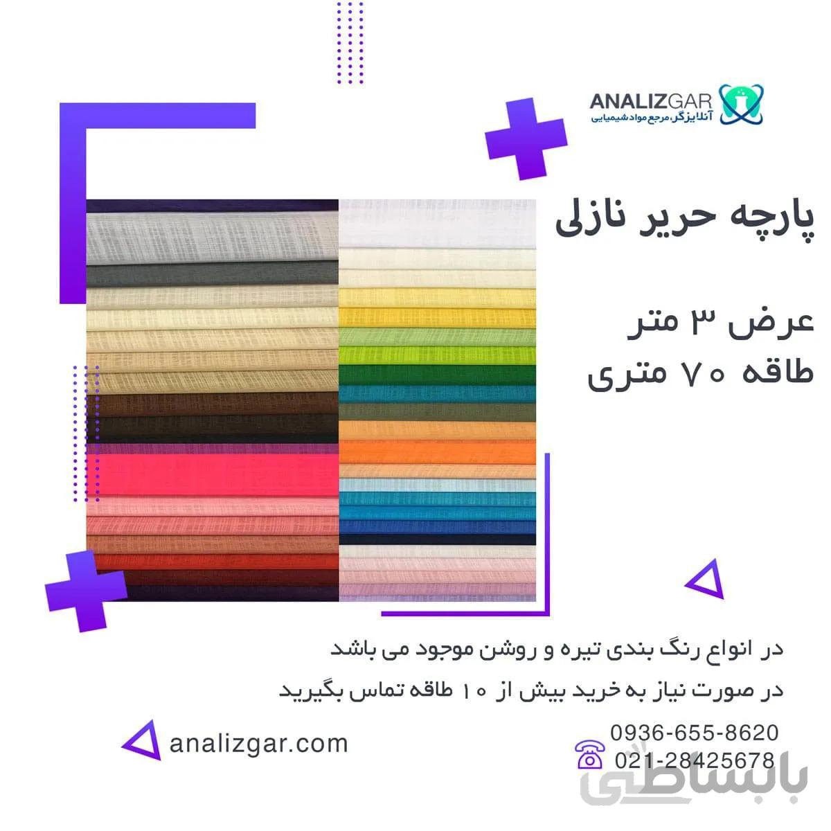 خرید پارچه حریر نازلی اعلا ا nazli harir