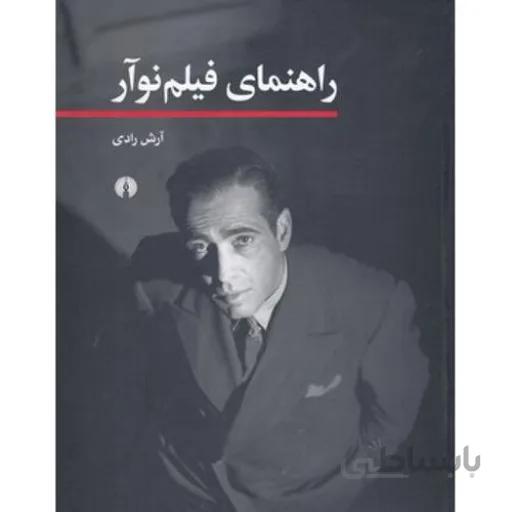 راهنمای فیلم نوآر