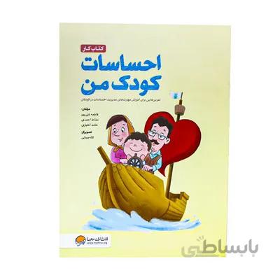 کتاب کار احساسات کودک من تمرین هایی برای اموزش مهارت ها مدیریت احساسات در کودکان