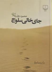 جای خالی سلوچ — تصویر 1