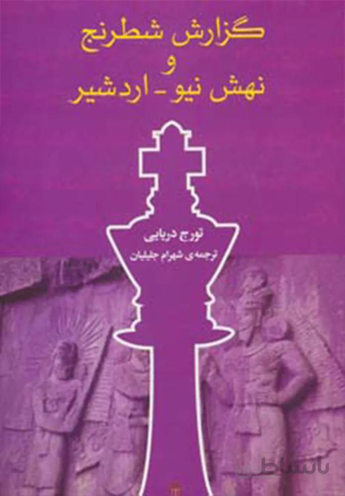 گزارش شطرنج و نهش نيو-اردشير (كد ناشر : 197)