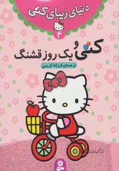 دنیای زیبای کتی ۴ (کتی و یک روز قشنگ)