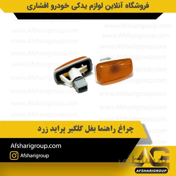 چراغ راهنما بغل گلگیر پراید زرد