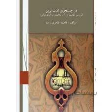 در جستجوی لذت برین)بررسی مقایسه ای آراء ملاصدرا با آیات قرآنی)