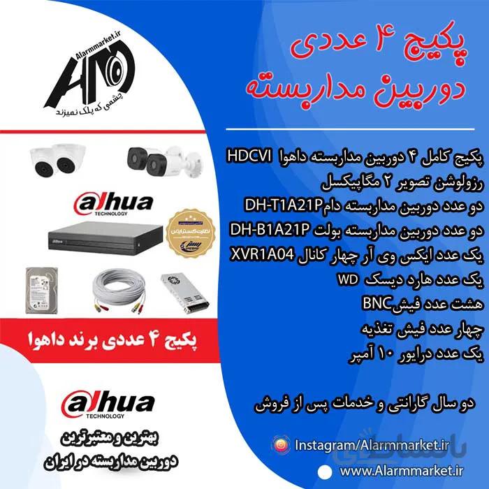 پکیج چهار عددی دوربین مدار بسته