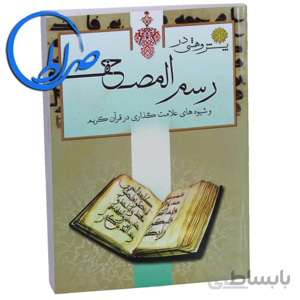 کتاب پژوهشی در رسم المصحف و شیوه های علامت گذاری قرآن