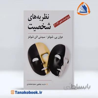 نظریه های شخصیت شولتز | یحیی سید محمدی