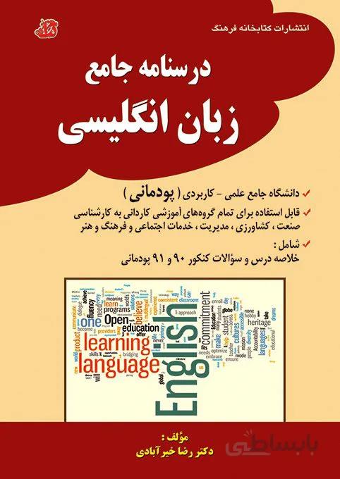 کتاب نکته و تست زبان انگلیسی دانشگاه جامع علمی کاربردی