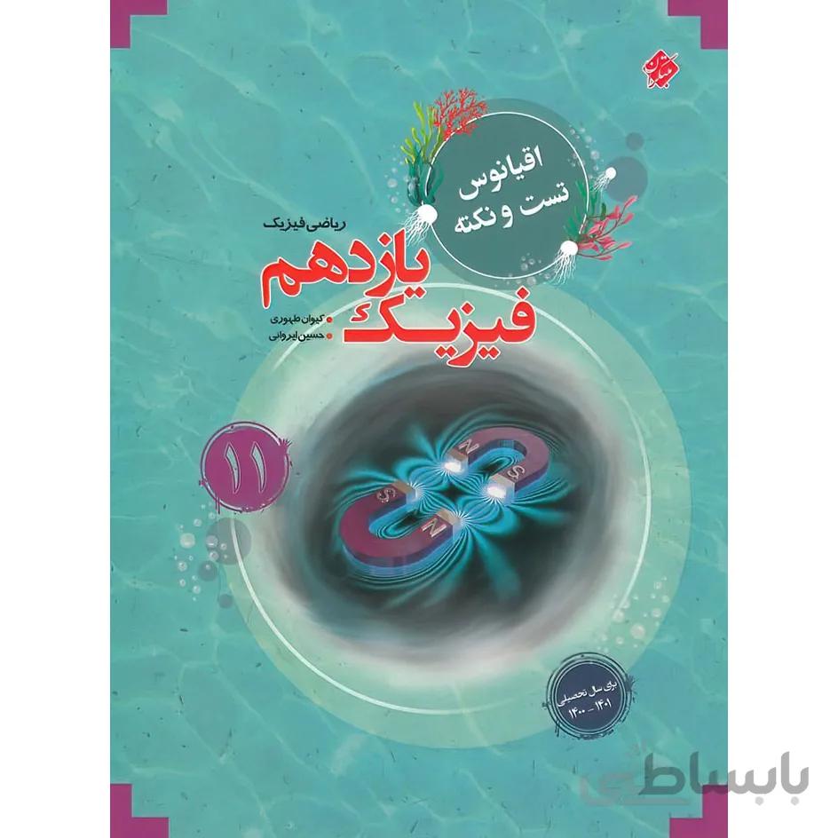 اقیانوس نکته و تست فیزیک یازدهم ریاضی مبتکران