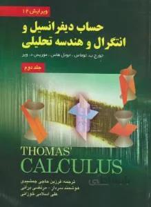 حساب دیفرانسیل و انتگرال ج2