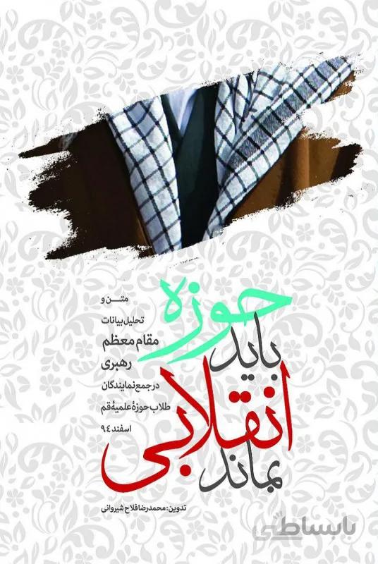 کتاب حوزه باید انقلابی بماند ا Hozeh Bayad Enghelabi Bemanad