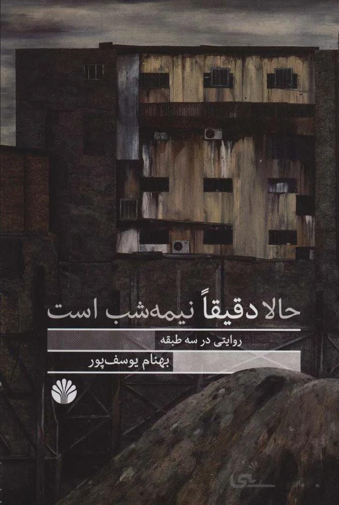 حالا دقيقا نيمه شب است (روایتی در سه طبقه)(كد ناشر : 162)