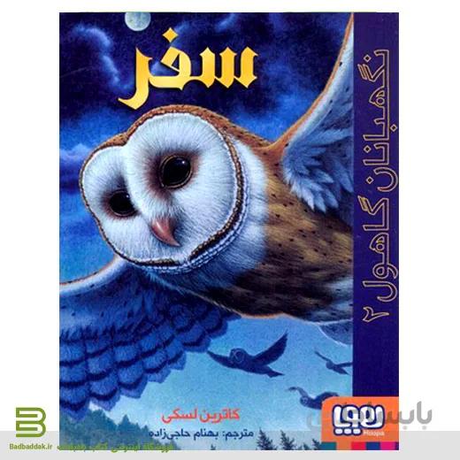 کتاب نگهبان گاهول 2