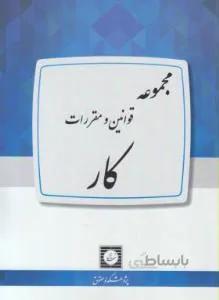 قانون کار