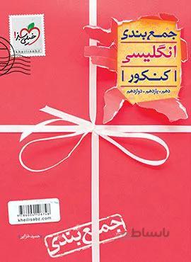 جمع بندی انگلیسی کنکور (کد ناشر : 239)