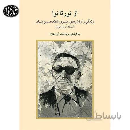 کتاب از نور تا نوا