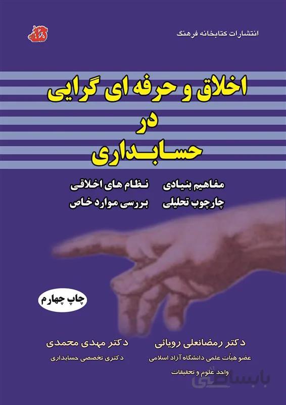 کتاب اخلاق و حرفه ای گرایی در حسابداری