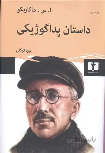 داستان پداگوژیکی (کد ناشر : 103)