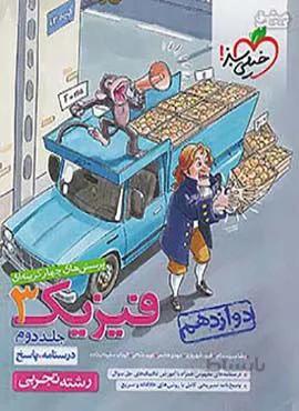 پرسش های چهار گزینه ای فیزیک 3 جلد دوم تجربی پایه دوازدهم  (کد ناشر : 239)