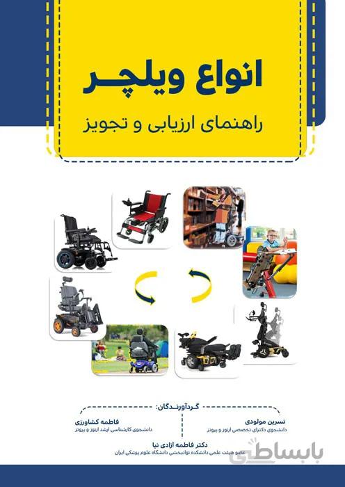 انواع ویلچر (راهنمای ارزیابی و تجویز)