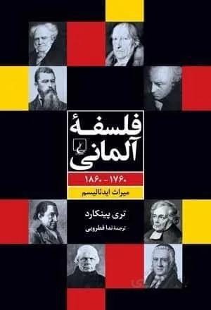 فلسفه آلمانی (کد ناشر : 106)