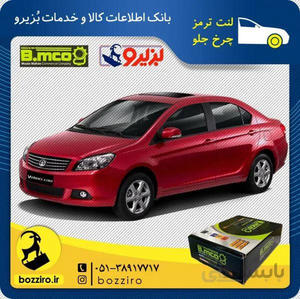 لنت ترمز چرخ جلو گریت وال ولکس c30 برند ” بی ام کو “
