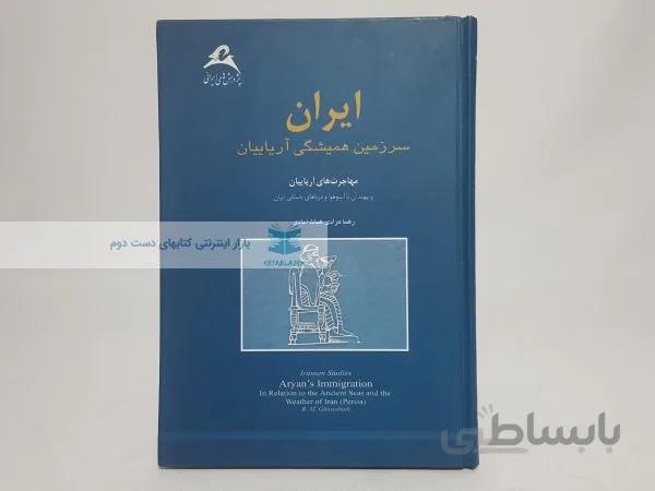 ایران سرزمین همیشگی آریاییان