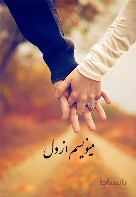مینویسم از دل محمد پناهی ا minevisam az tahe del