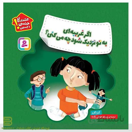 هشدارهای جنسی و جسمی (اگر غریبه ای به تو نزدیک شود چه میکنی؟)