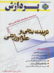 تربیت بدنی و علوم ورزشی ج 4 ارشد