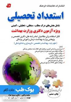 استعداد تحصیلی ویژه آزمون دکتری وزارت بهداشت