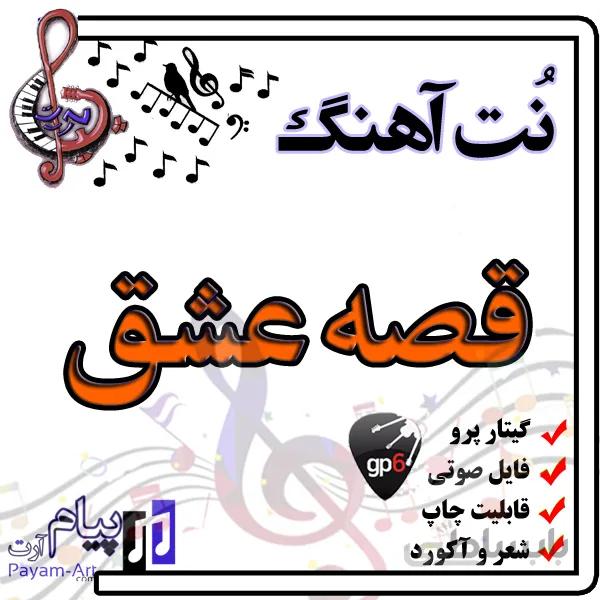 نت آهنگ قصه عشق (گیتار پرو)